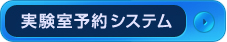 実験室予約システム