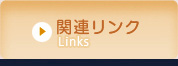 関連リンク