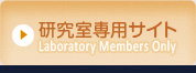 研究室専用サイト