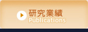 研究業績